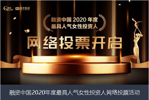 北海市融资中国2020年度最具人气女性投资人网络投票活动