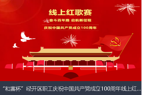 北海市和富杯”经开区职工庆祝中国共产党成立100周年线上红歌赛