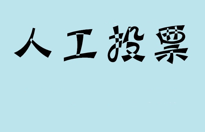 北海市如何有效地进行微信拉票？