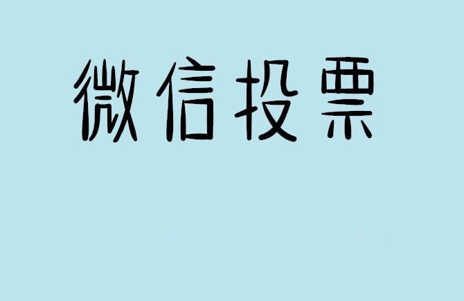 北海市微信投票可以找人拉票吗?目前微信人工拉票哪家的速度快